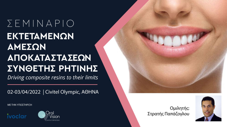 2ήμερο σεμινάριο εκτεταμένων άμεσων αποκαταστάσεων σύνθετης ρητίνης