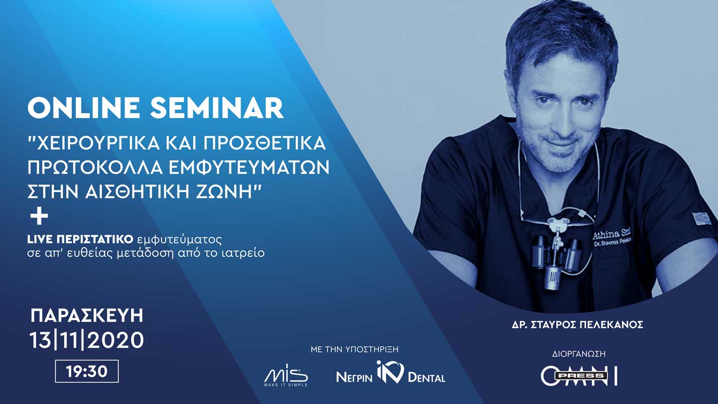 Χειρουργικά και προσθετικά πρωτόκολλα εμφυτευμάτων στην αισθητική ζώνη