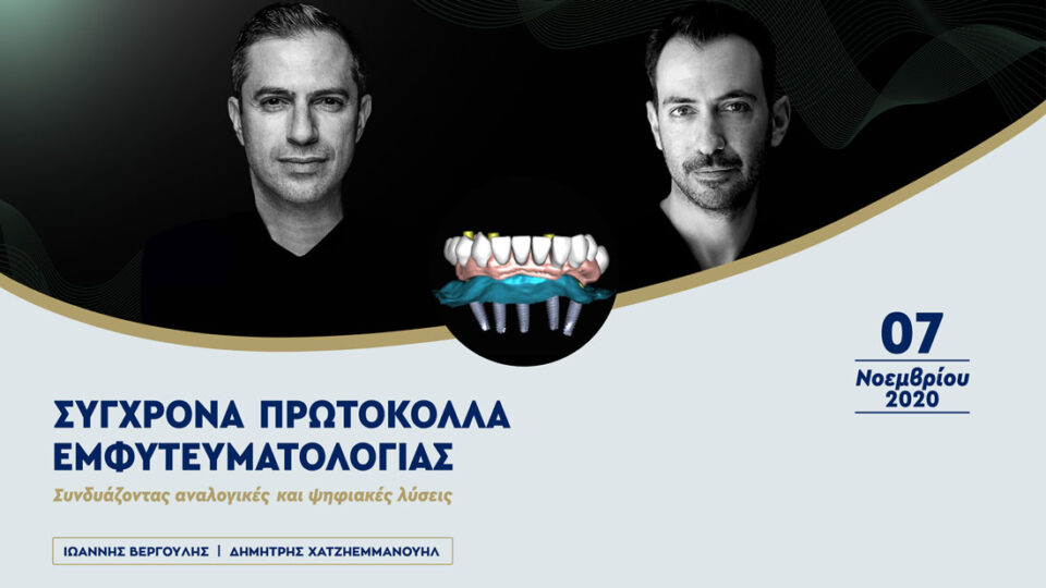 Σύγχρονα Πρωτόκολλα Εμφυτευματολογίας (Αθήνα)