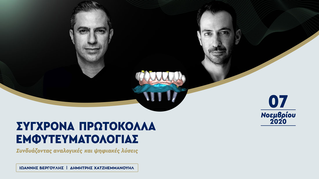 Σύγχρονα Πρωτόκολλα Εμφυτευματολογίας (Αθήνα)