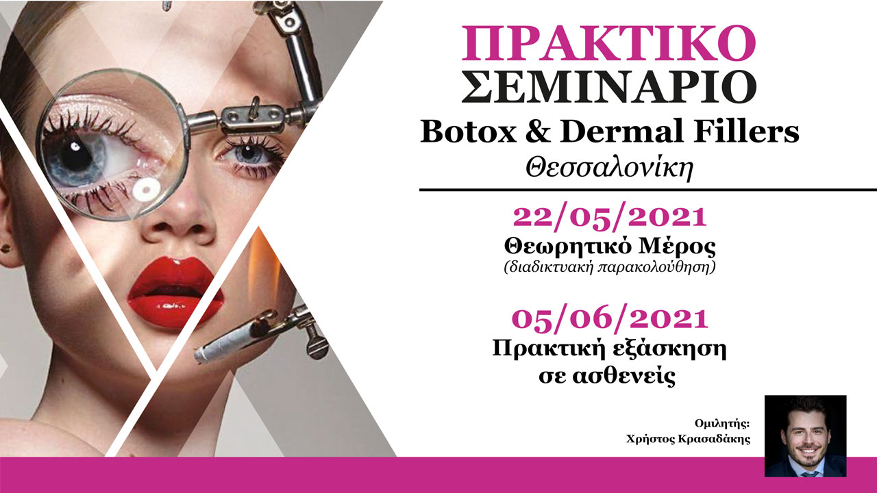2ήμερο Σεμινάριο Botox & Dermal Fillers (Θεσσαλονίκη)