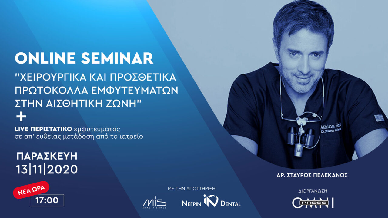 Χειρουργικά και προσθετικά πρωτόκολλα εμφυτευμάτων στην αισθητική ζώνη