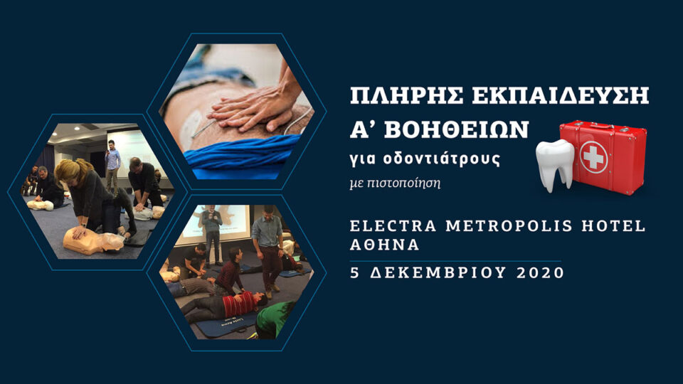 Πλήρης εκπαίδευση Α' βοηθειών για οδοντιάτρους με πιστοποίηση (Αθήνα)