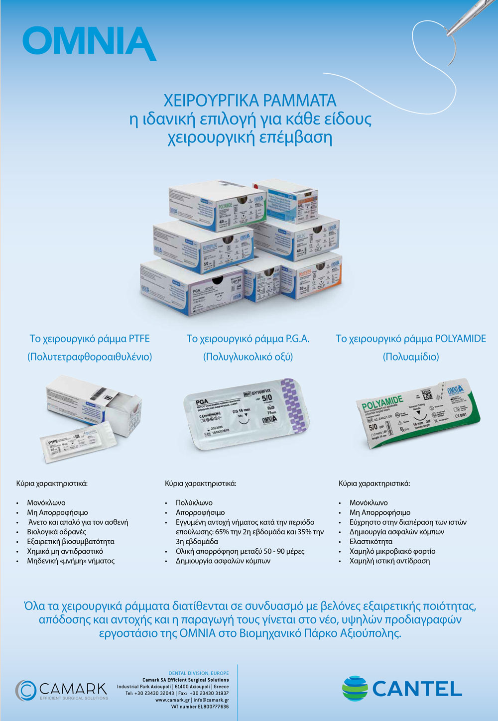 ΟΜΝΙΑ χειρουργικά ράμματα