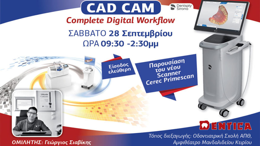 Παρουσίαση του ΝΕΟΥ Ενδοστοματικού Scanner CEREC Primescan στη Θεσσαλονίκη!
