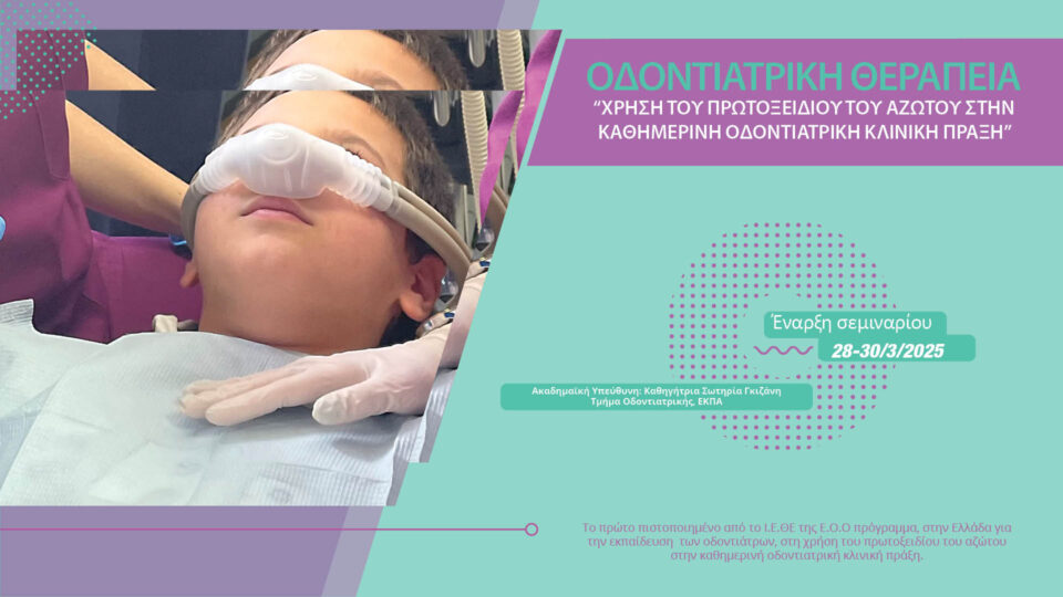 Χρήση του πρωτοξειδίου του αζώτου στην καθημερινή οδοντιατρική κλινική πράξη
