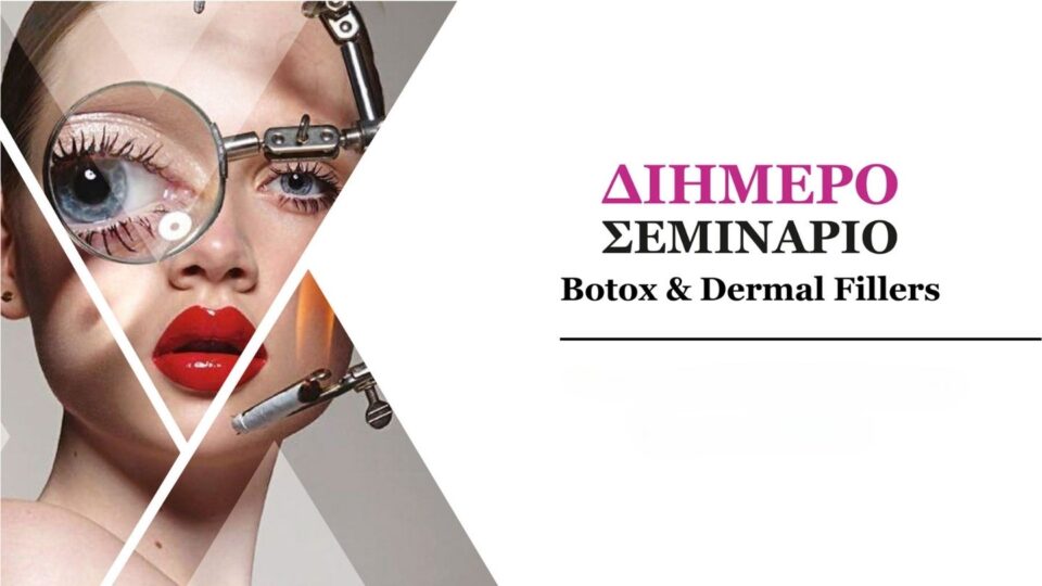 2ήμερο Σεμινάριο Botox & Dermal Fillers (Αθήνα)