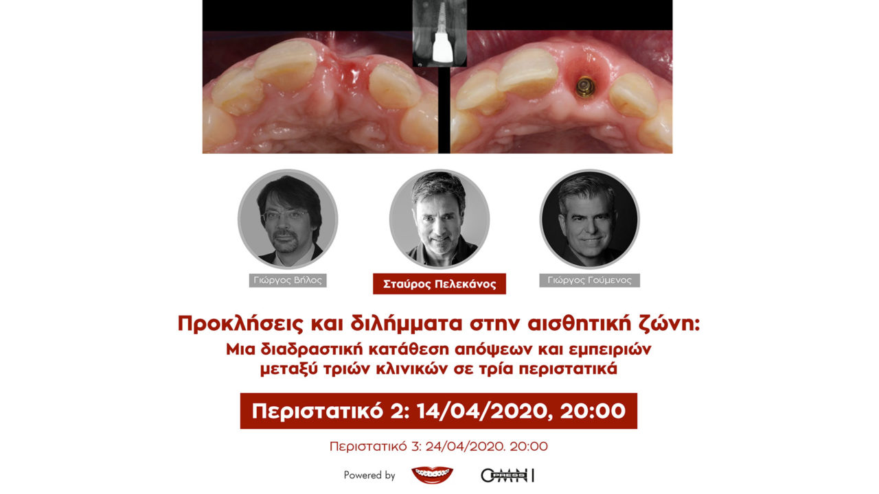 Προκλήσεις και διλήμματα στην αισθητική ζώνη