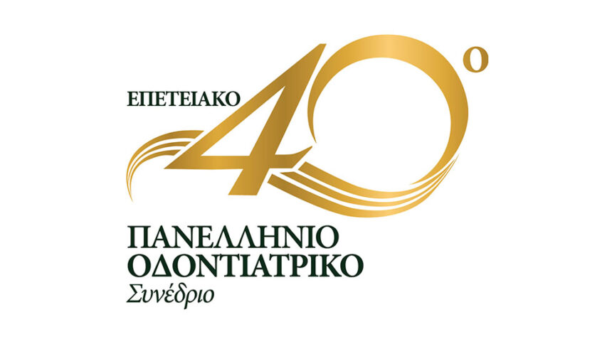 40ο Επετειακό Πανελλήνιο Οδοντιατρικό Συνέδριο