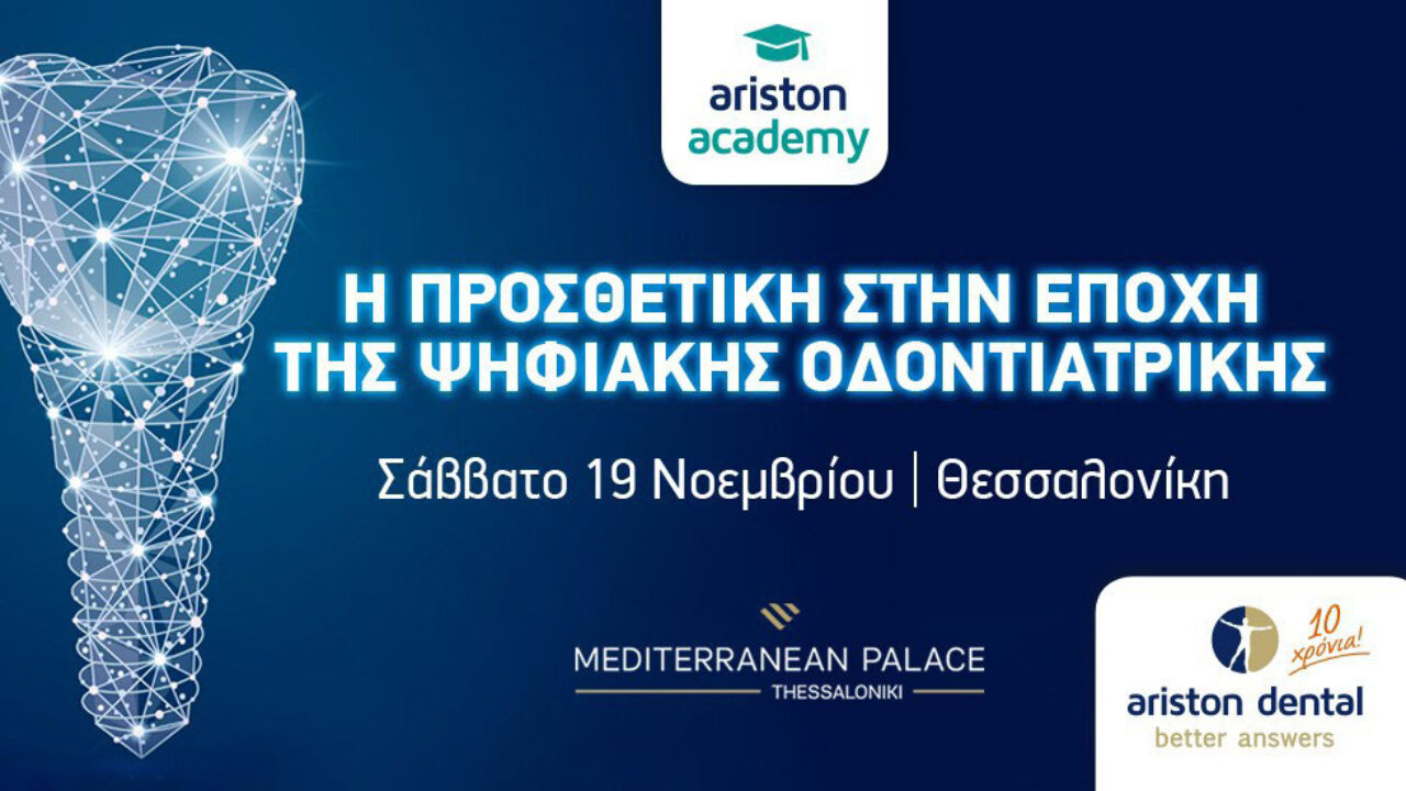 Νέα ημερίδα Ariston Academy στις 19/11 με θέμα: «Η προσθετική στην εποχή της ψηφιακής οδοντιατρικής»