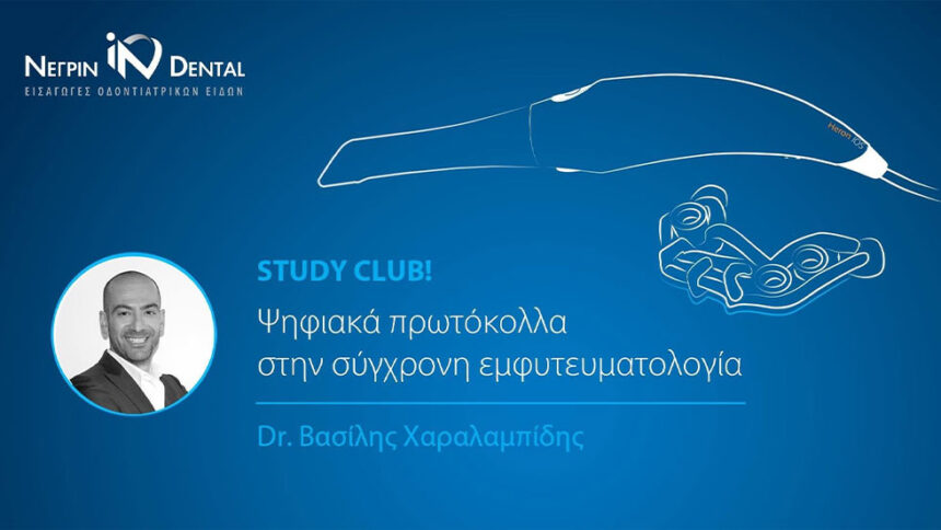 STUDY CLUB! | Digital Prosthodotics Club & NEΓΡΙΝ ΙΝ Dental