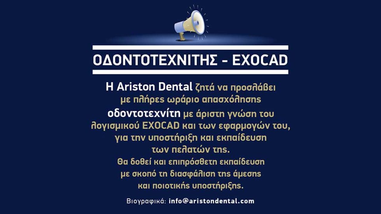 ΟΔΟΝΤΟΤΕΧΝΙΤΗΣ - EXOCAD