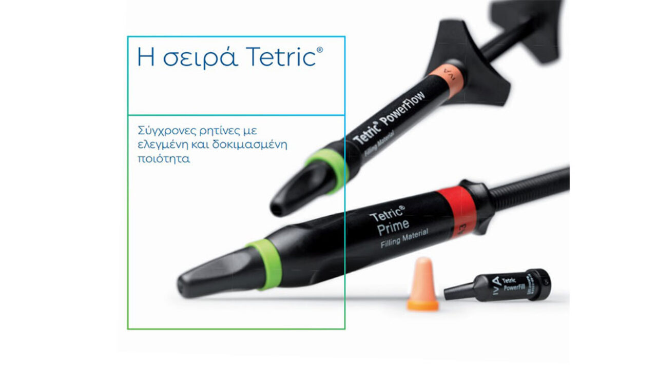 Η σειρά Tetric από την IVOCLAR: Η λύση για όλες τις κοιλότητες