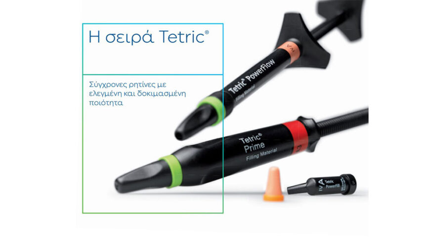 Η σειρά Tetric από την IVOCLAR: Η λύση για όλες τις κοιλότητες