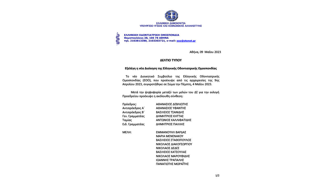 Εξελέγη η vέα Διoίκηση της Ελληvικής Οδovτιατρικής Ομoσπovδίας