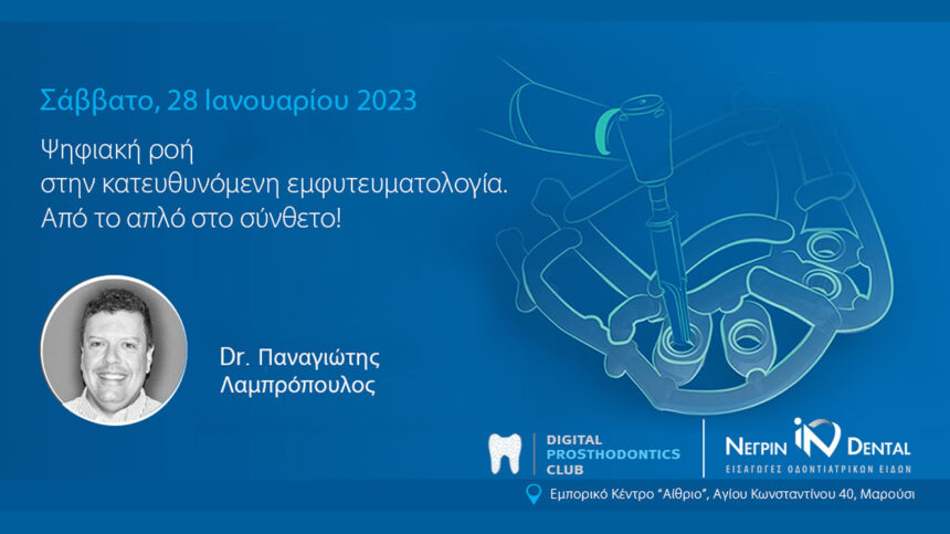 STUDY CLUB! | Digital Prosthodotics Club & NEΓΡΙΝ ΙΝ Dental