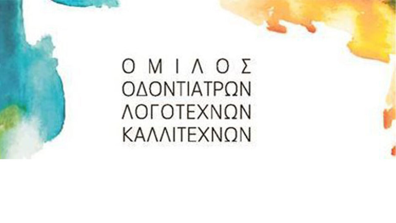5η Ετήσια Πολιτιστική εκδηλωση Ομίλου Οδοντιάτρων Λογοτεχνών Καλλιτεχνών, 19-11-2022