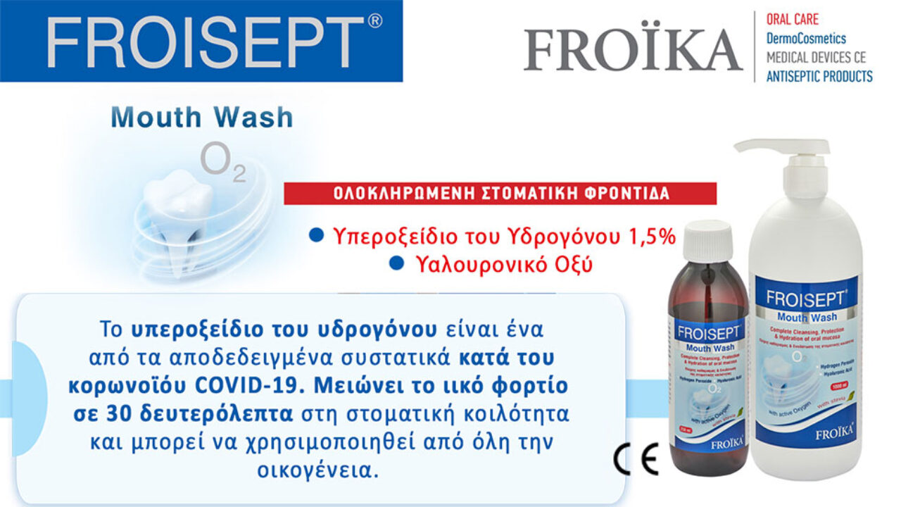 FROISEPT mouth Wash - Η ολοκληρωμένη στοματική φροντίδα