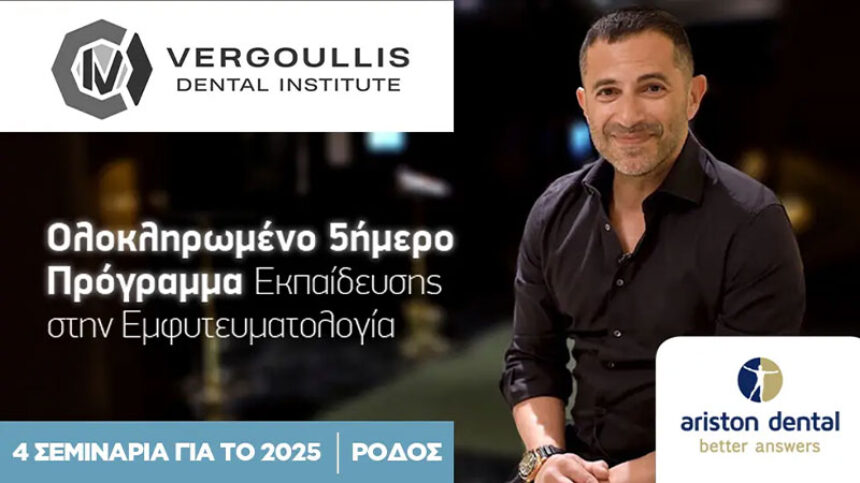 4 νέα πενθήμερα courses εμφυτευματολογίας με τον Dr. Ιωάννη Βεργούλλη στη Ρόδο.