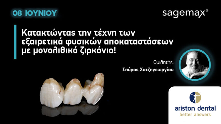 Κατακτώντας την τέχνη των εξαιρετικά φυσικών αποκαταστάσεων με μονολιθικό ζιρκόνιο!