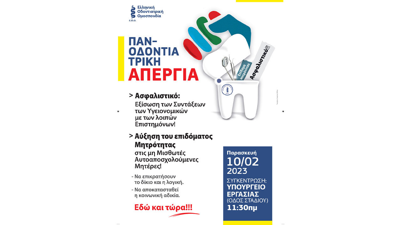 Ενημέρωση για την Πανοδοντιατρική Απεργία για το Ασφαλιστικό 10-2-2023