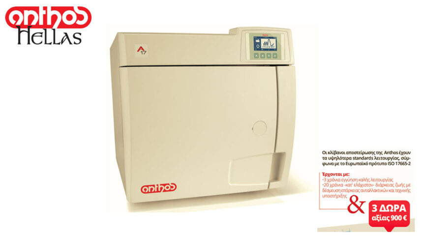 Smart Offer: ANTHOS ΑΠΟΣΤΕΙΡΩΣΗ - H κατάλληλη στιγμή για να επενδύσετε σε έναν οδοντιατρικό κλίβανο