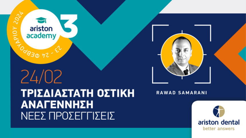 Τρισδιάστατη οστική αναγέννηση. Νέες προσεγγίσεις. με τον Dr. Rawad Samarani