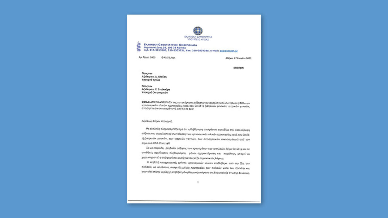 Ανακοίνωση της Ελληνικής Οδοντιατρικής Ομοσπονδίας