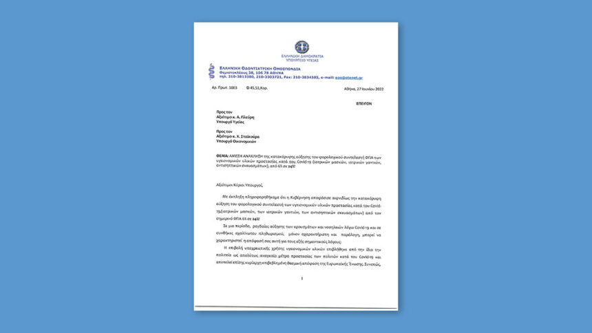 Ανακοίνωση της Ελληνικής Οδοντιατρικής Ομοσπονδίας