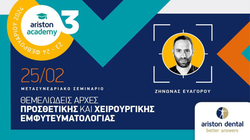 Θεμελιώδεις αρχές προσθετικής και χειρουργικής εμφυτευματολογίας με τον Dr. Ζήνωνα Ευαγόρου