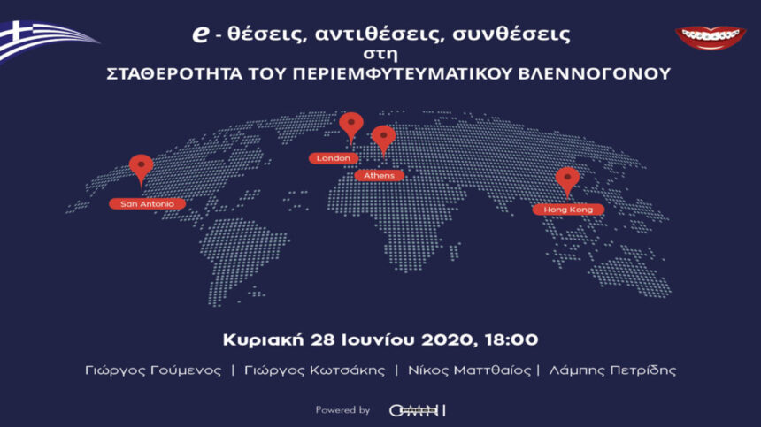 Το απόλυτα ελληνικό οδοντιατρικό webinar: 28/06/2020