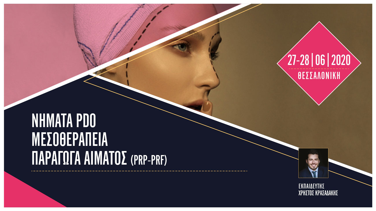 Νήματα PDO / Μεσοθεραπεία / Παράγωγα αίματος (PRF-PRGF)