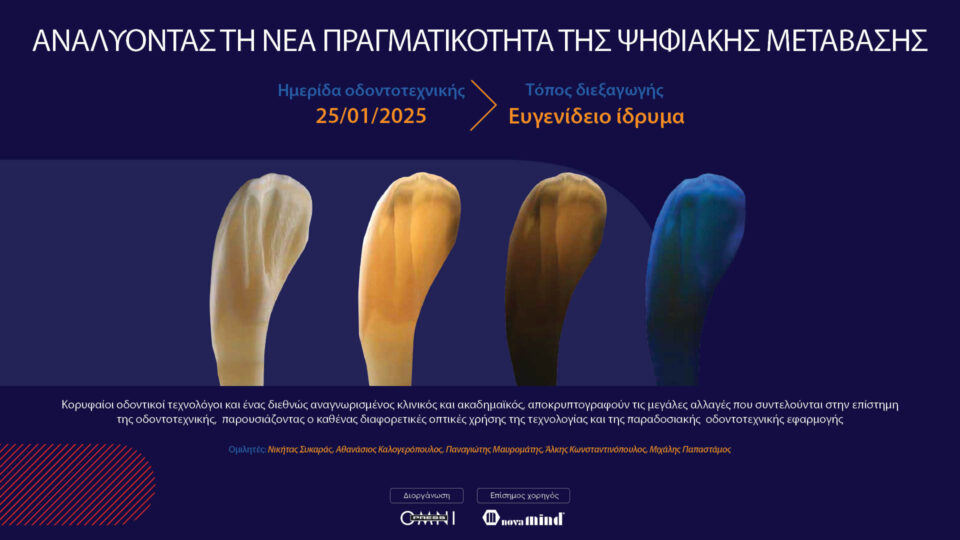 Αναλύοντας τη Νέα Πραγματικότητα της Ψηφιακής Μετάβασης