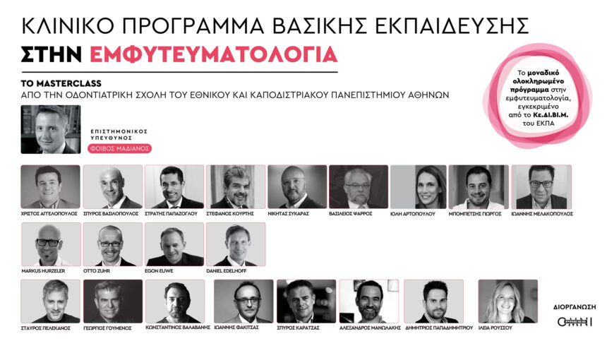 Κλινικό Πρόγραμμα Βασικής Εκπαίδευσης στην Εμφυτευματολογία