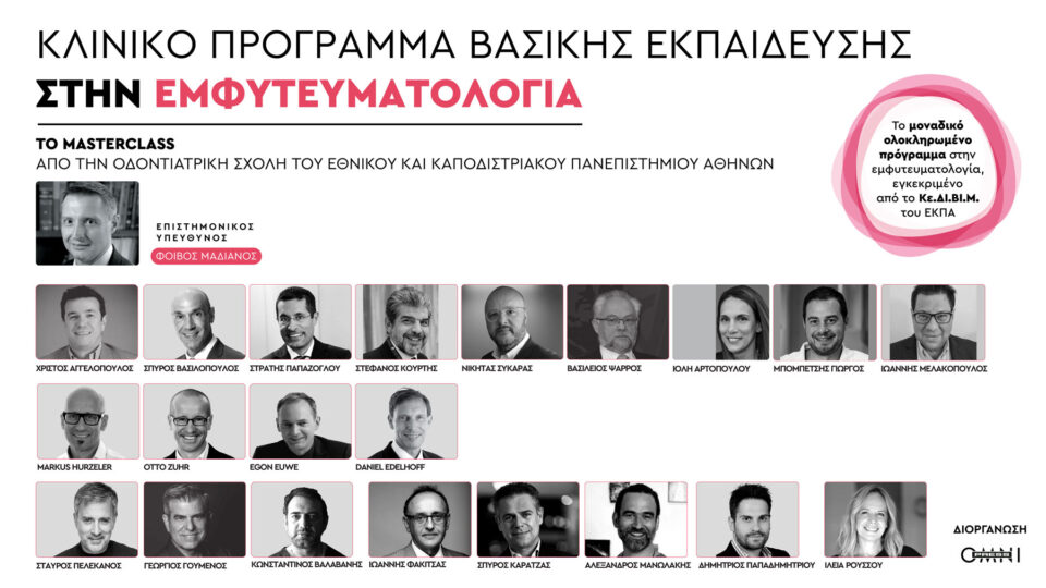 Κλινικό Πρόγραμμα Βασικής Εκπαίδευσης στην Εμφυτευματολογία