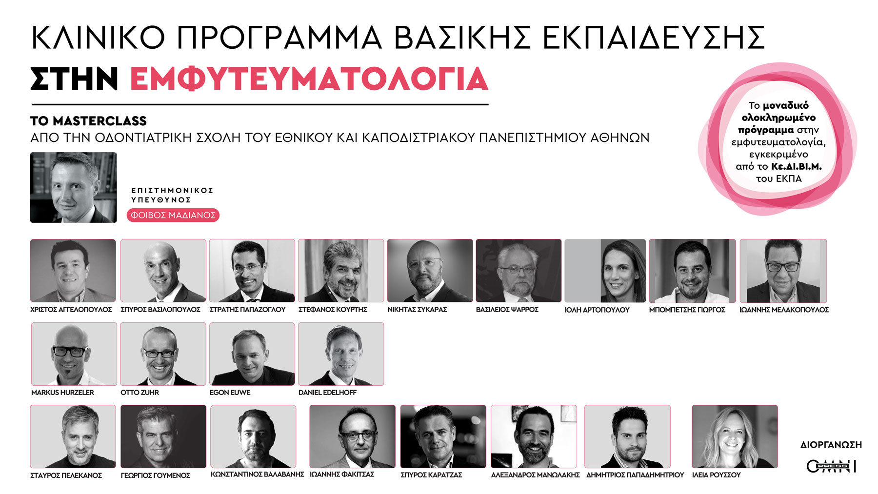 Κλινικό Πρόγραμμα Βασικής Εκπαίδευσης στην Εμφυτευματολογία