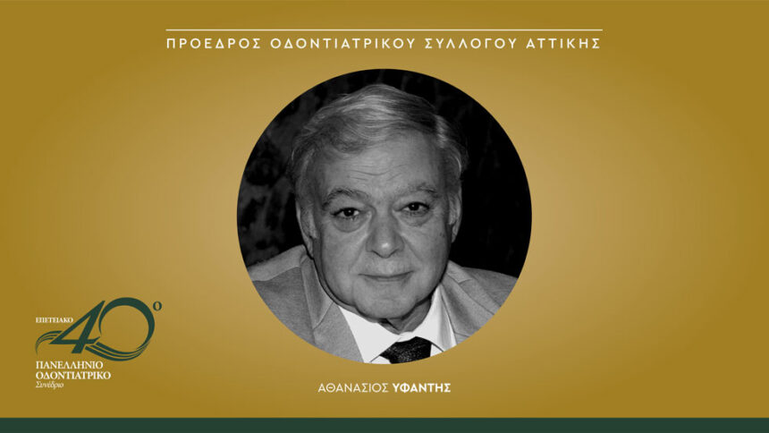 Συνέντευξη με τον πρόεδρο του Οδοντιατρικού Συλλόγου Αττικής, Αθανάσιο Υφαντή, για το επετειακό 40ο Πανελλήνιο Οδοντιατρικό Συνέδριο