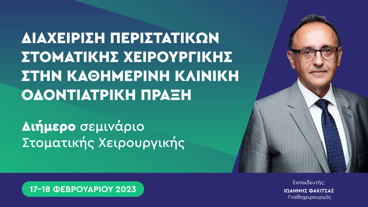 Διαχείριση περιστατικών στοματικής χειρουργικής στην καθημερινή κλινική Οδοντιατρική Πράξη