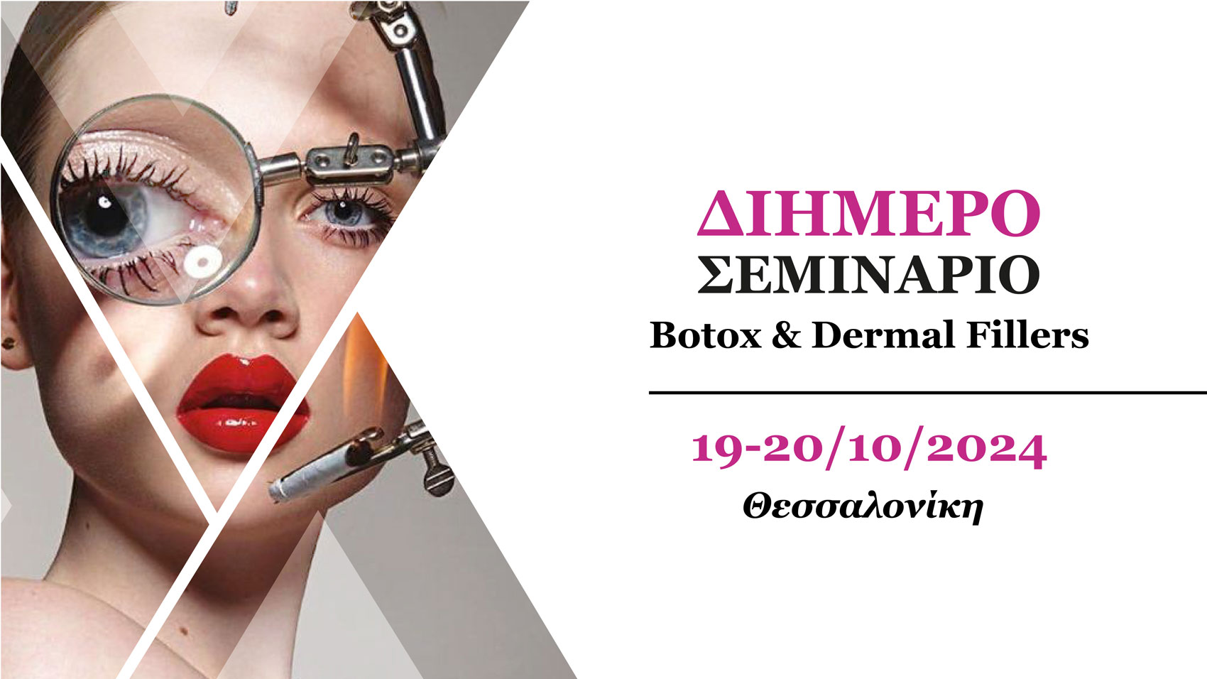 2ήμερο Σεμινάριο Botox & Dermal Fillers (Θεσσαλονίκη)