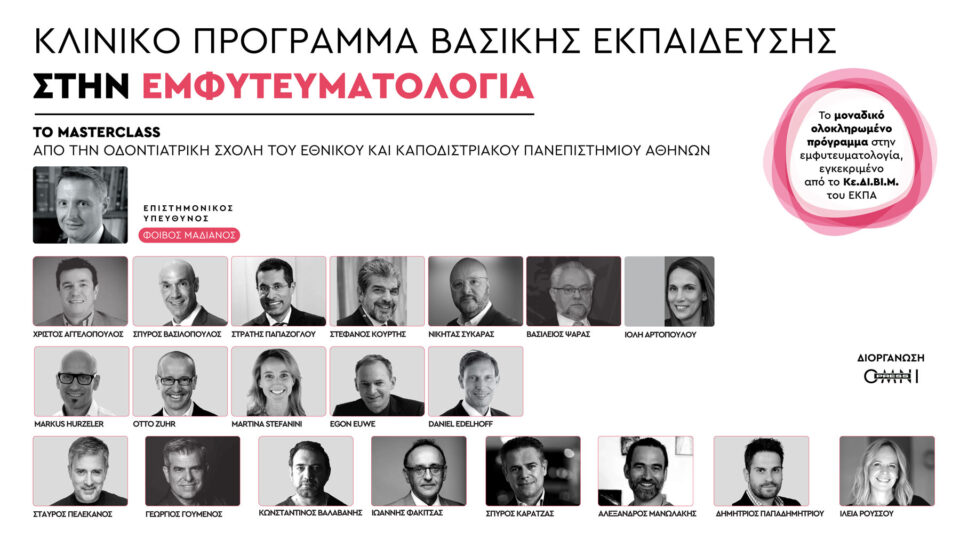 Κλινικό Πρόγραμμα Βασικής Εκπαίδευσης στην Εμφυτευματολογία