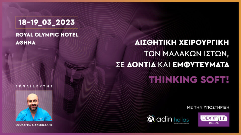 Αισθητική χειρουργική των μαλακών ιστών, σε δόντια και εμφυτεύματα. Thinking soft!