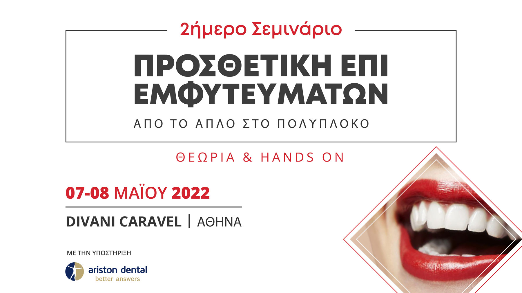 2ήμερο Σεμινάριο Προσθετική επί Εμφυτευμάτων - Από το απλό στο πολύπλοκο (Αθήνα)