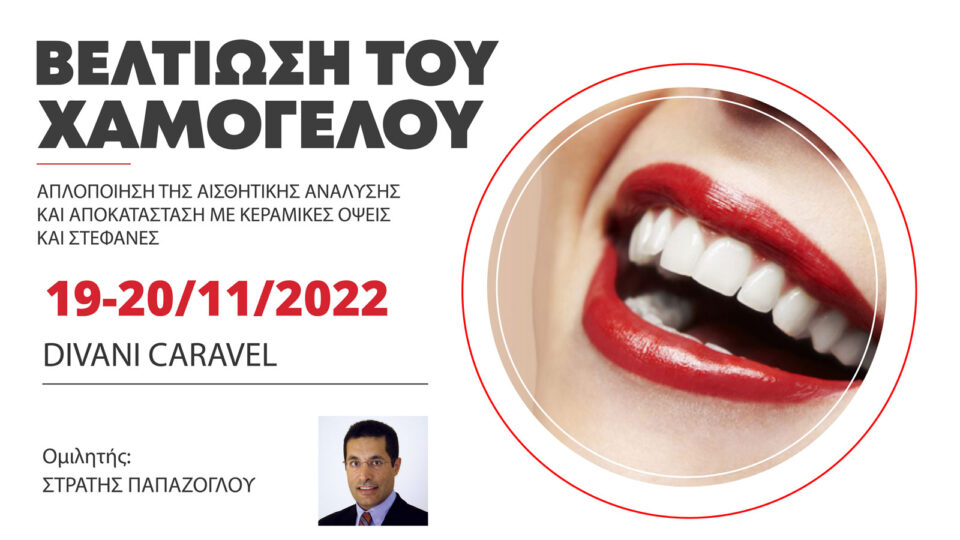 Βελτίωση του χαμόγελου: Απλοποίηση της αισθητικής ανάλυσης και αποκατάσταση με κεραμικές όψεις και στεφάνες (Αθήνα)