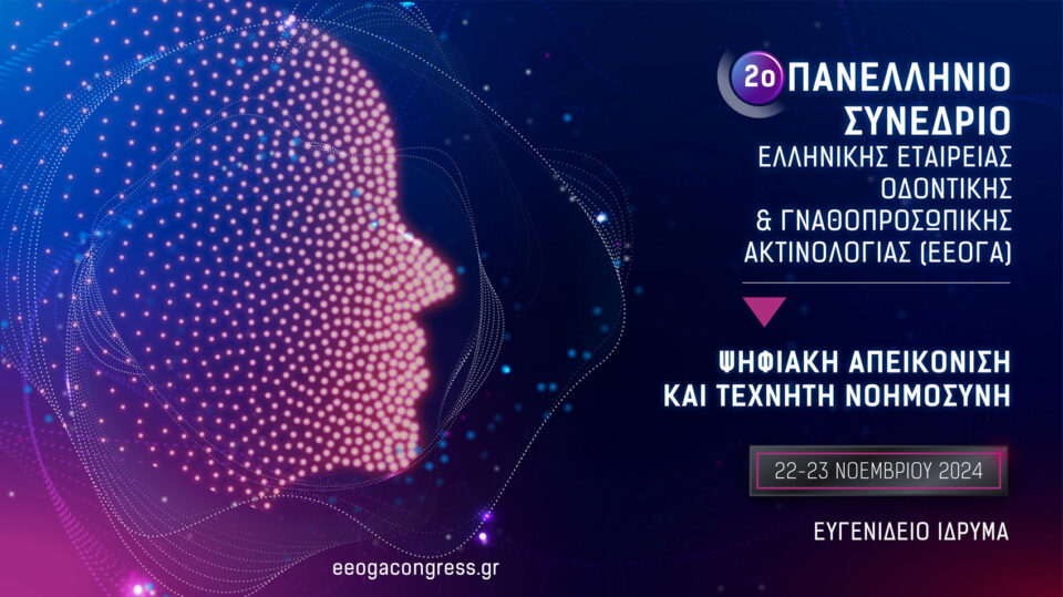 2o Πανελλήνιο Συνέδριο της Ελληνικής Εταιρείας Οδοντικής & Γναθοπροσωπικής Ακτινολογίας (ΕΕΟΓΑ)