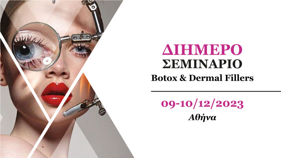 2ήμερο Σεμινάριο Botox & Dermal Fillers (Αθήνα)