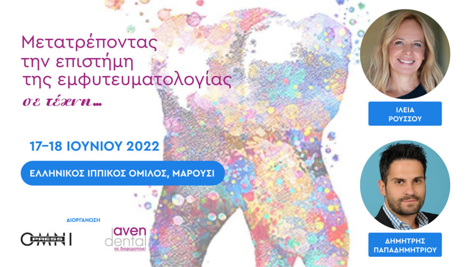 Μετατρέποντας την επιστήμη της εμφυτευματολογίας σε τέχνη