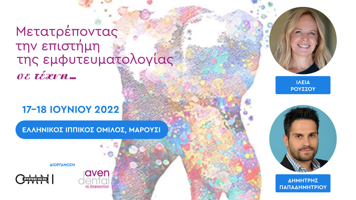 Μετατρέποντας την επιστήμη της εμφυτευματολογίας σε τέχνη