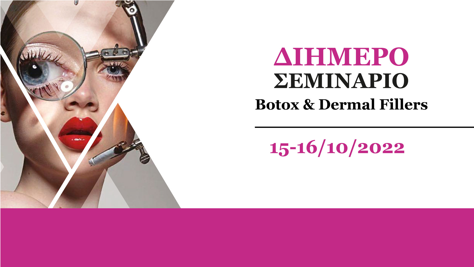 2ήμερο Σεμινάριο Botox & Dermal Fillers (Αθήνα)
