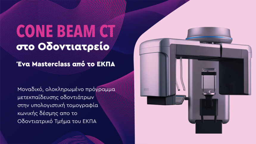 CBCT Course - CONE BEAM CT ΣΤΟ ΟΔΟΝΤΙΑΤΡΕΙΟ