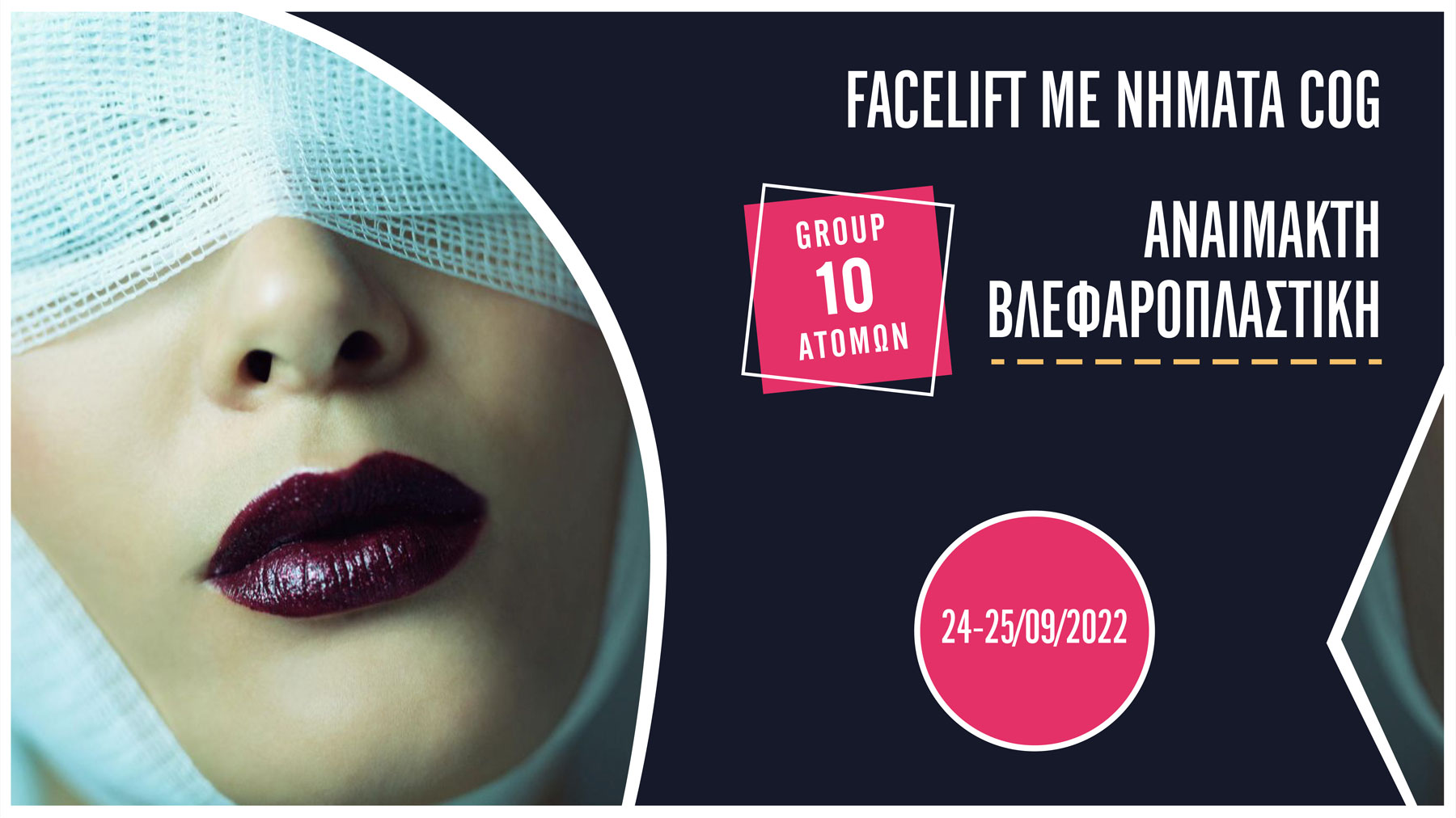 2ήμερο Σεμινάριο - Facelift με νήματα COG / Αναίμακτη Βλεφαροπλαστική (Αθήνα)